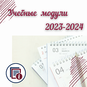 Учебные  модули  2023-2024